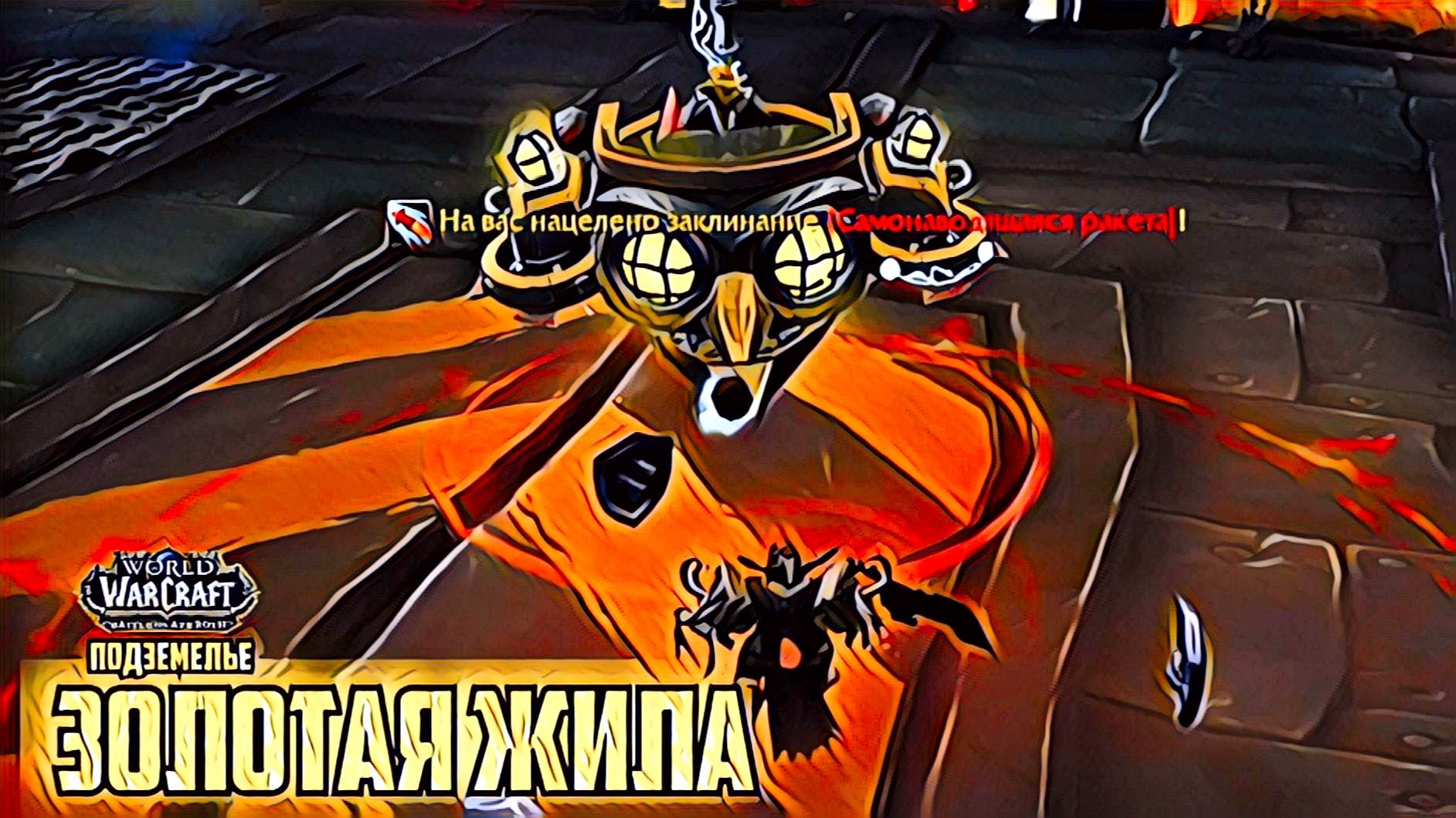 world of warcraft / мир военного ремесла / Подземелье Золотая Жила смотреть онлайн