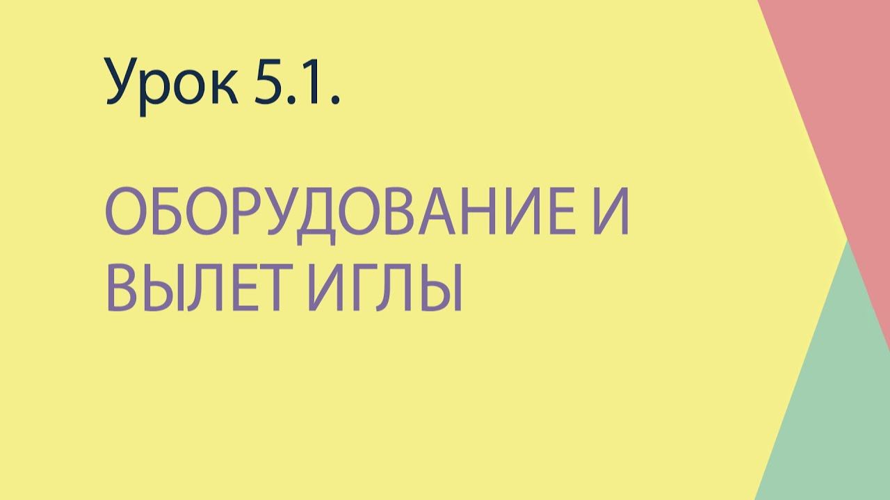 5.1 Оборудование и вылет иглы
