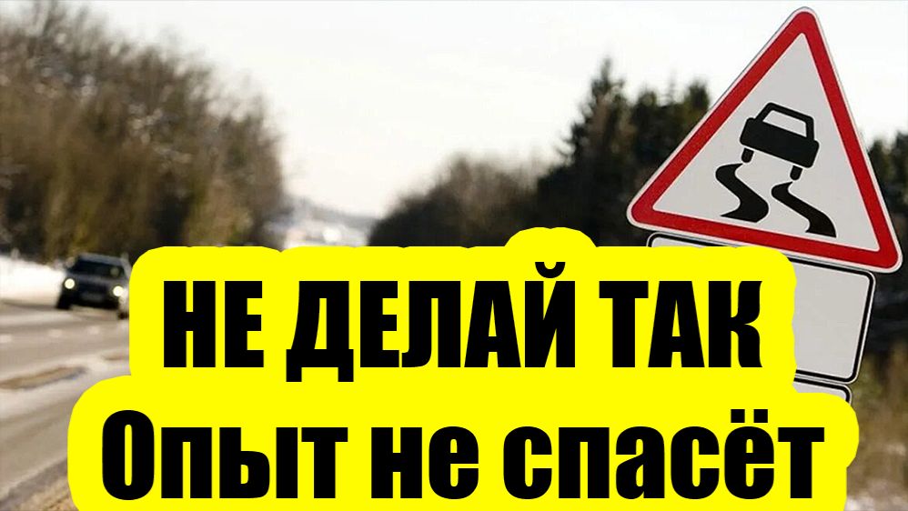 5 ошибок опытных водителей, которые приводят к проблемам смотреть онлайн