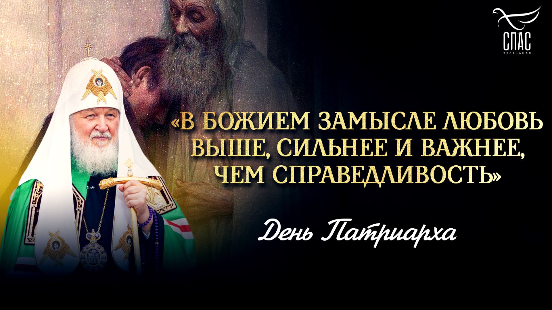 «В Божием замысле любовь выше, сильнее и важнее, чем справедливость»