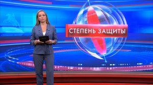 Степень защиты 2 февраля