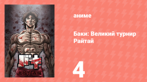 Баки: Великий турнир Райтай 4 серия «Команда сформирована!» (аниме-сериал, 2020)
