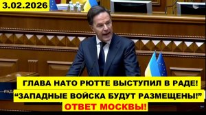 Глава НАТО Рютте выступил в Раде - "Западные войска будут размещены на Украине!" Ответ Москвы.