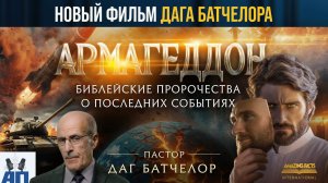 Армагеддон. Фильм Дага Батчелора