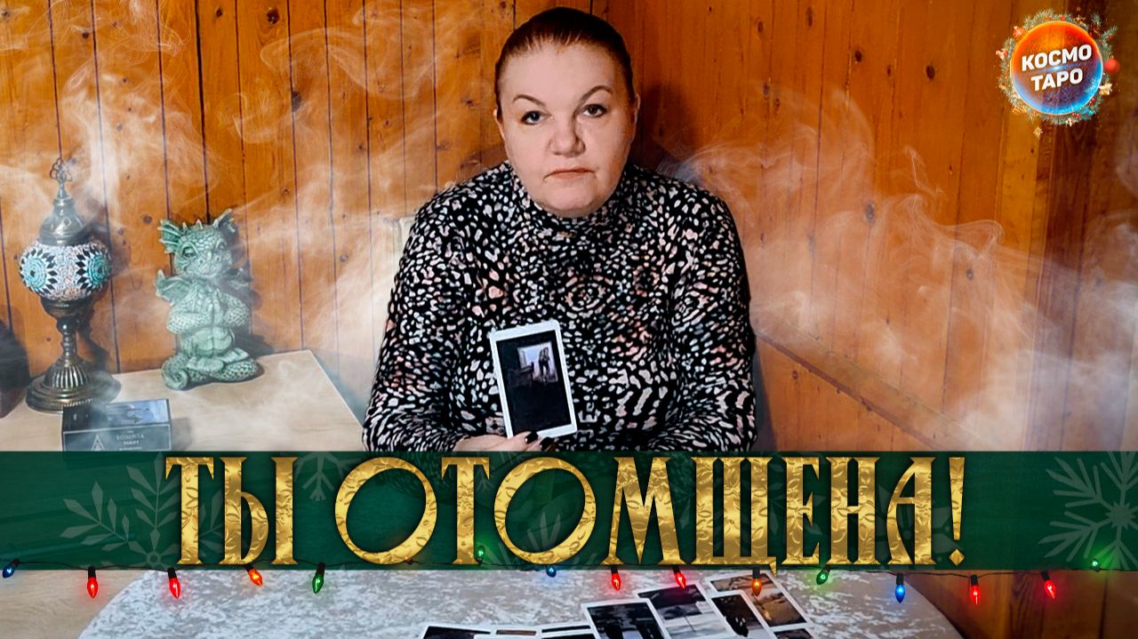 ТЫ ОТОМЩЕНА! КАК ВЫСШИЕ СИЛЫ НАКАЗАЛИ ЕГО? | Гадание таро расклад смотреть онлайн