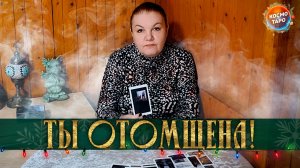 ТЫ ОТОМЩЕНА! КАК ВЫСШИЕ СИЛЫ НАКАЗАЛИ ЕГО? | Гадание таро расклад