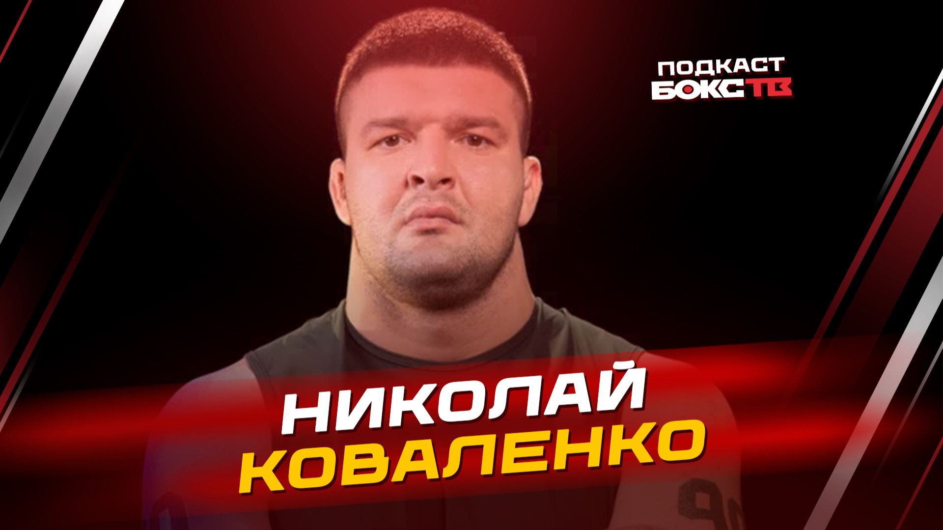 Николай КОВАЛЕНКО: Из дзюдо в ММА, закулисье шоу «Титаны» и жизнь после славы смотреть онлайн