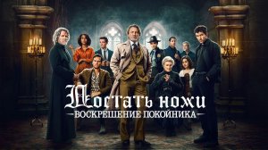 Достать ножи 3. Полный фильм на русском языке в HD