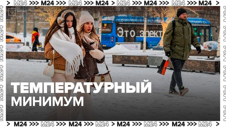 В Москве обновился температурный минимум - Москва 24 смотреть онлайн