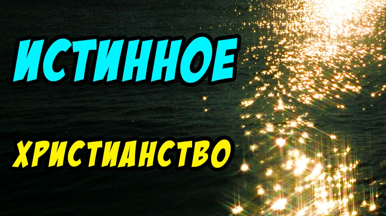 Истинное христианство - Дмитрий Беспалов. Христианские проповеди смотреть онлайн