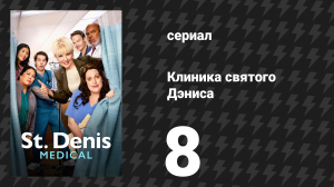 Клиника святого Дэниса 1 сезон 8 серия «Дайте мне сплетни» (сериал, 2024)