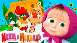 МАША И МЕДВЕДЬ - МАШИНЫ СКАЗКИ ДЛЯ ДЕТЕЙ - ПЕТУШОК ЗОЛОТОЙ ГРЕБЕШОК