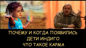 ✅ Н.Левашов. Почему и когда появились Дети Индиго. Что такое карма