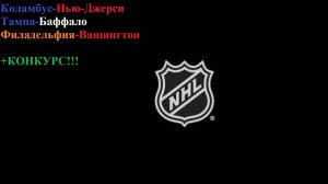 КОНКУРС! Коламбус-Нью-Джерси, Тампа-Баффало, Филадельфия-Вашингтон прогнозы на хоккей 3 февраля 2026