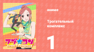 Трогательный комплекс 1 серия (аниме-сериал, 2007)