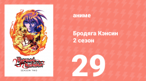 Бродяга Кэнсин 2 сезон 29 серия (аниме-сериал, 1996)