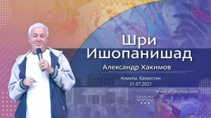 Вечная форма Личности Бога. Шри Ишопанишад. Мантра 8 - Е.М. Чайтанья Чандра Чаран прабху (Алматы)