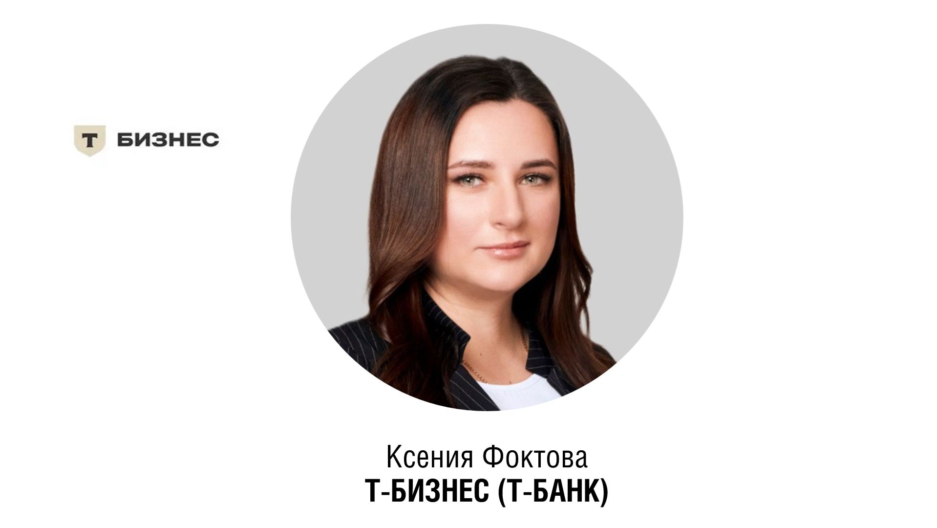 Ксения ФОКТОВА, Руководитель дистанционных продаж платформы продаж бизнесу, Т-БИЗНЕС (Т-БАНК) смотреть онлайн