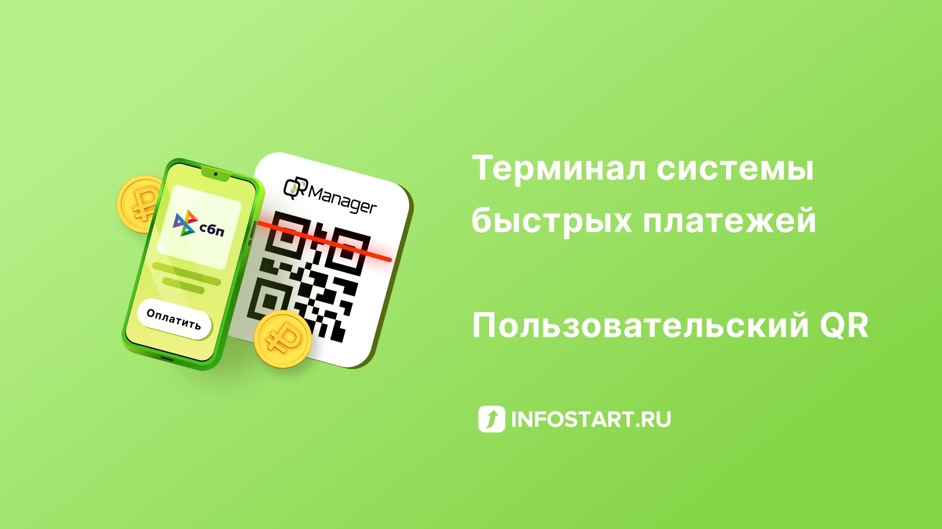 Терминал системы быстрых платежей: пользовательский QR смотреть онлайн