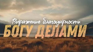 Выражение благодарности Богу в делах  . | Церковь Новая Жизнь Казань