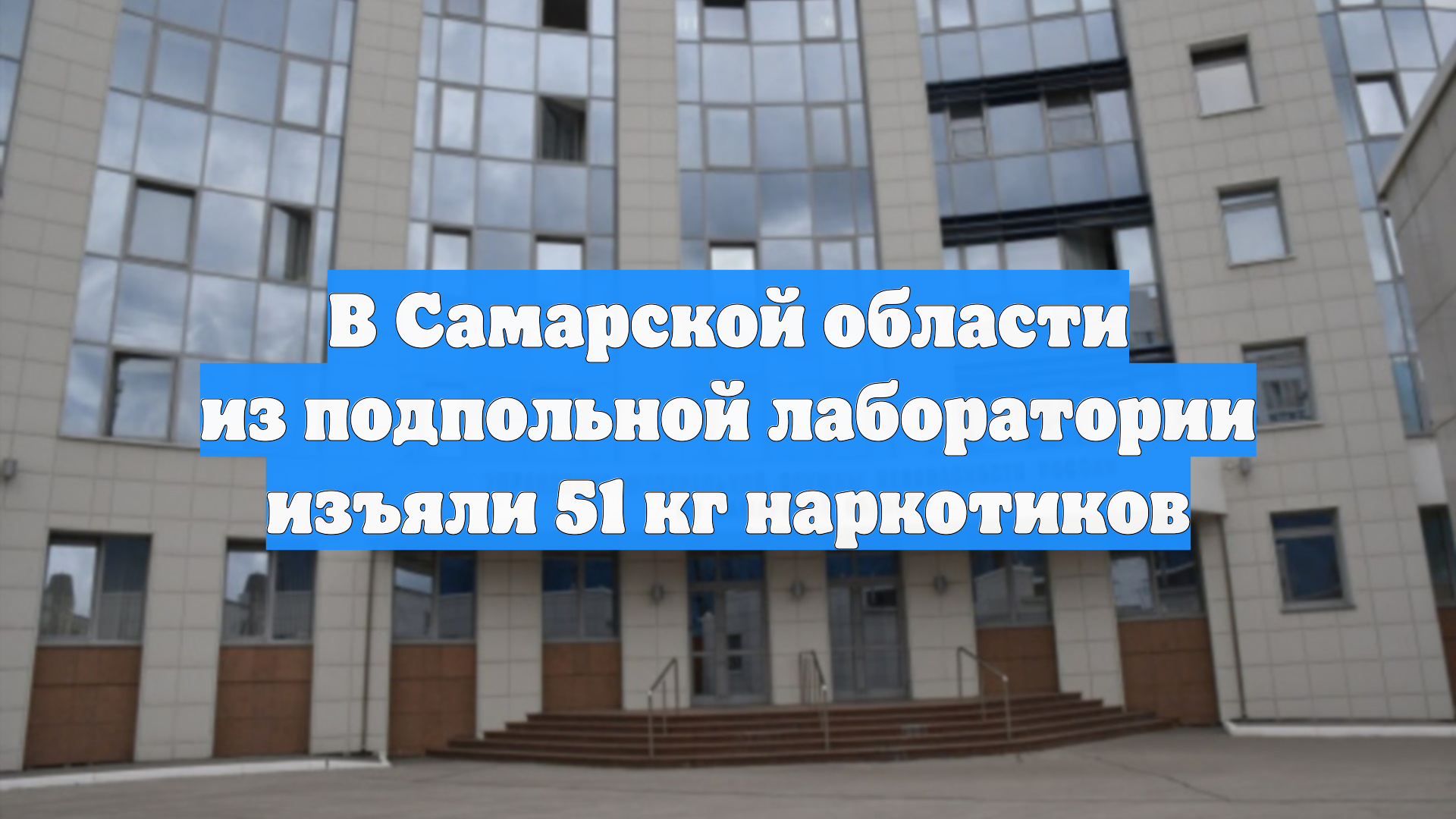 В Самарской области пресекли подпольное производство 51 кг синтетики смотреть онлайн