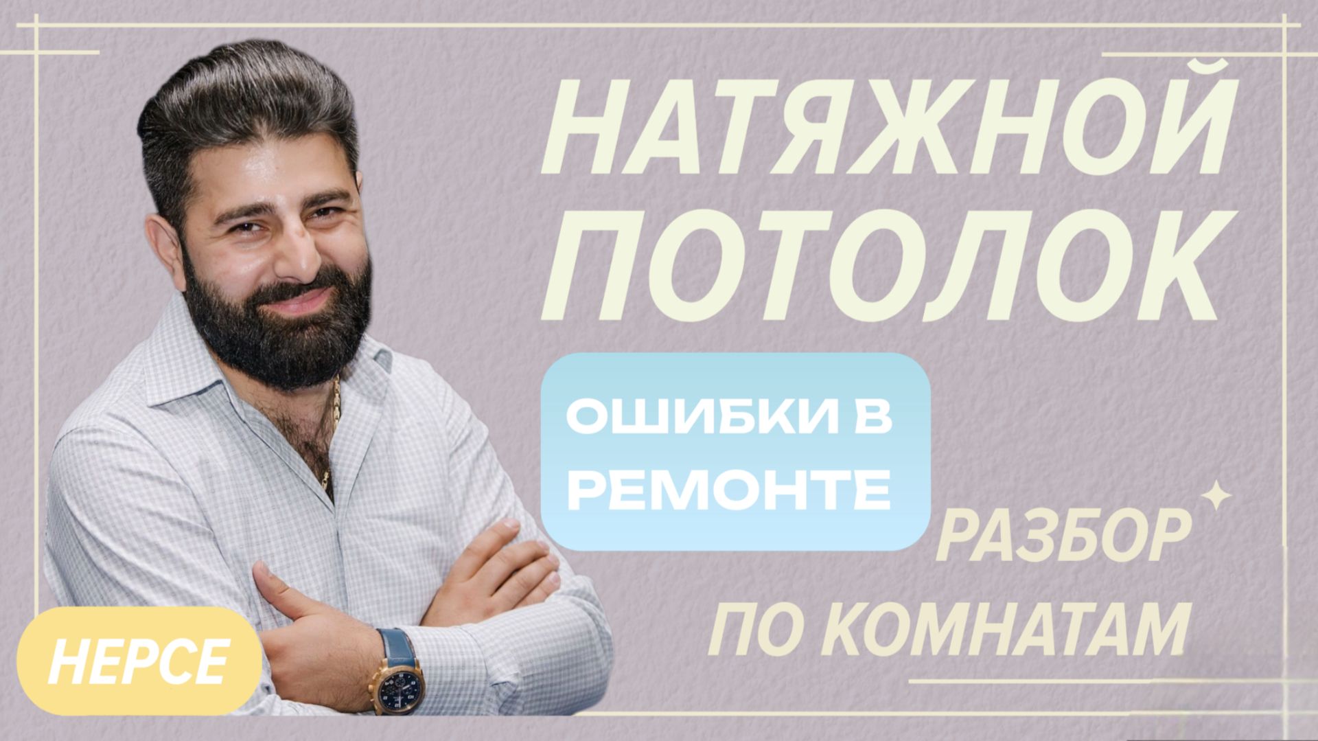 Обзор натяжного потолка в квартире | Ошибки, советы, решения смотреть онлайн