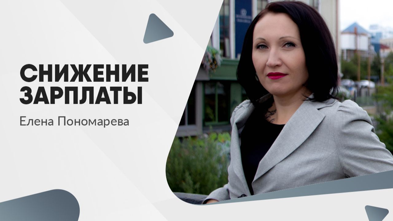 Снижение зарплаты - Елена Пономарева