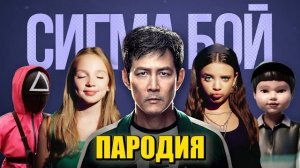 Песня клип ИГРА В КАЛЬМАРА 2 Betsy, Мария Янковская - Сигма Бой ПАРОДИЯ