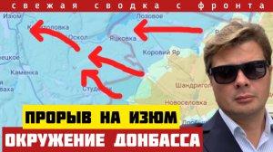 Мощный удар по обороне Изюма. Угроза окружения самых больших городов Донбасса. Сводка на 03/02-26