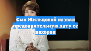 Сын Жильцовой назвал предварительную дату ее похорон