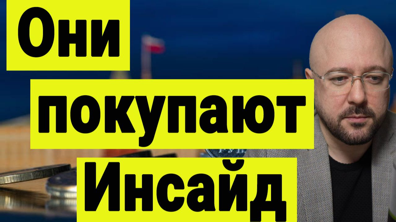 Крупняк покупает Инсайд на рынке акций. Золото и серебро идут в высокий отскок. Инвестиции сегодня. смотреть онлайн