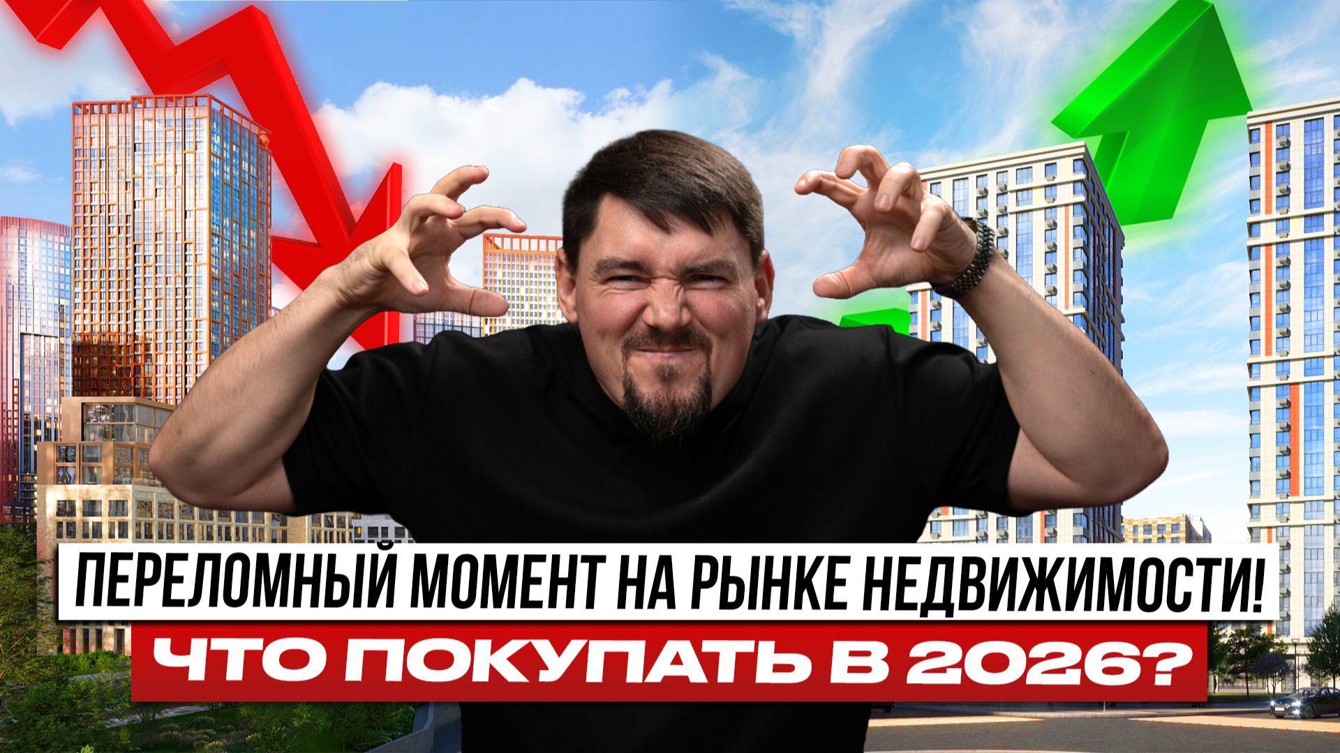 Недвижимость в 2026. Тренды и прогнозы