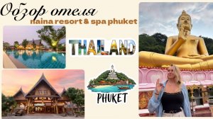 ПРАВДА ОБ ОТЕЛЕ NAINA RESORT & SPA, ПХУКЕТ, ПАТОНГ - ЧЕСТНЫЙ ОБЗОР