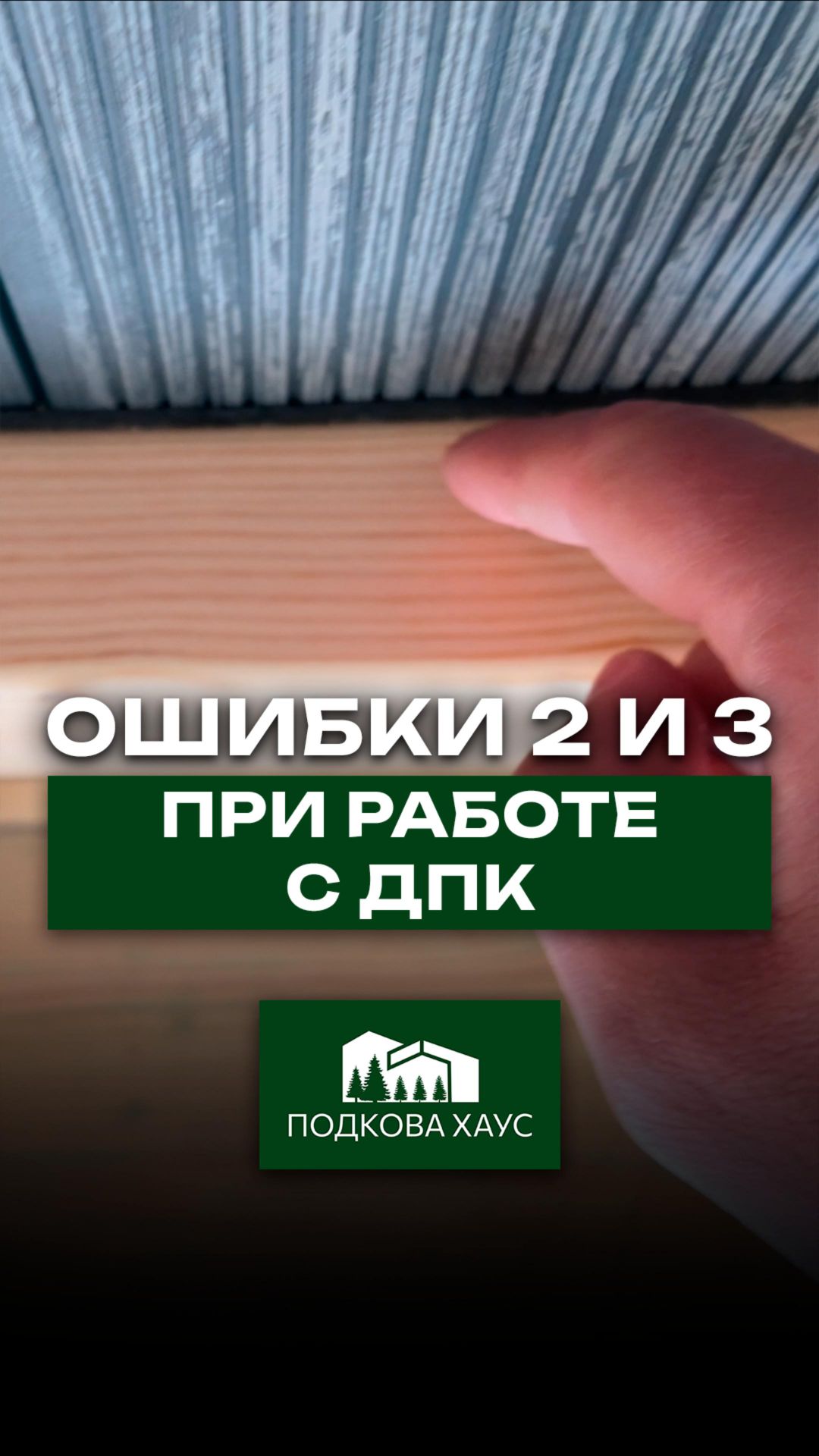 ИЗБЕГАЙТЕ ЭТОГО ПРИ РАБОТЕ С ДПК #строительствожилья #стройка #дом #shorts
