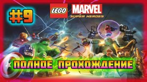 LEGO Marvel Super Heroes (PC)-Замок Доктора Дума в Латверии и Бой с Зелёным Гоблином #9.