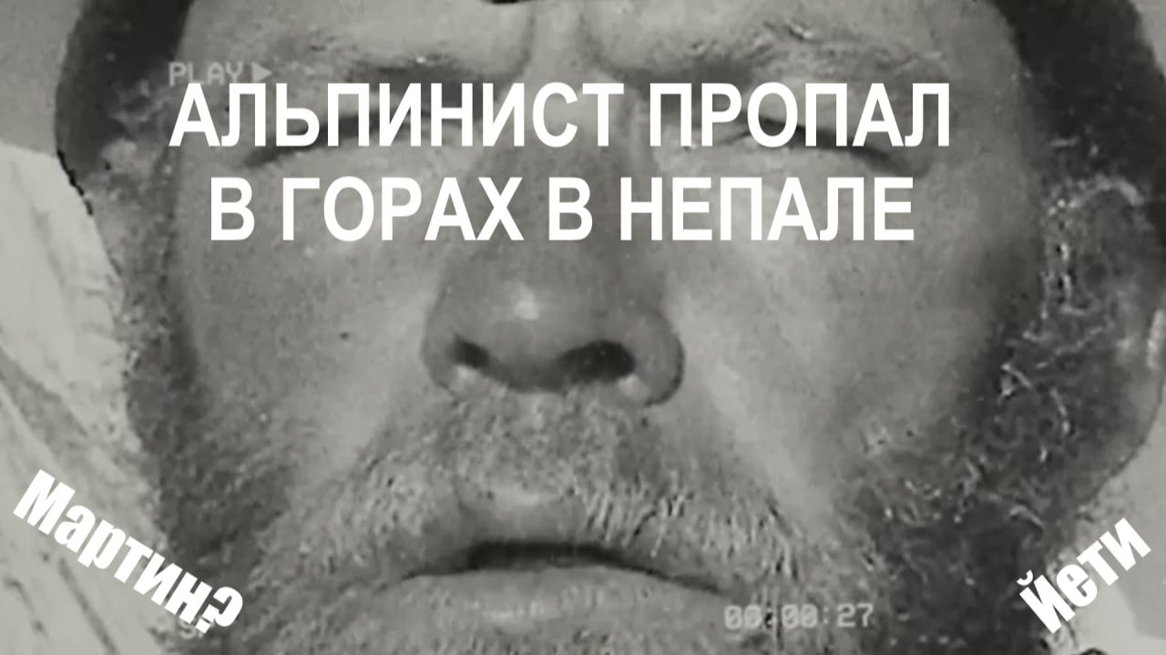 Альпинист Пропал в Горах Непала — через 6 лет был найден