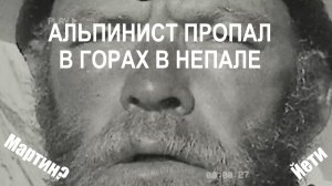 Альпинист Пропал в Горах Непала - через 6 лет был найден