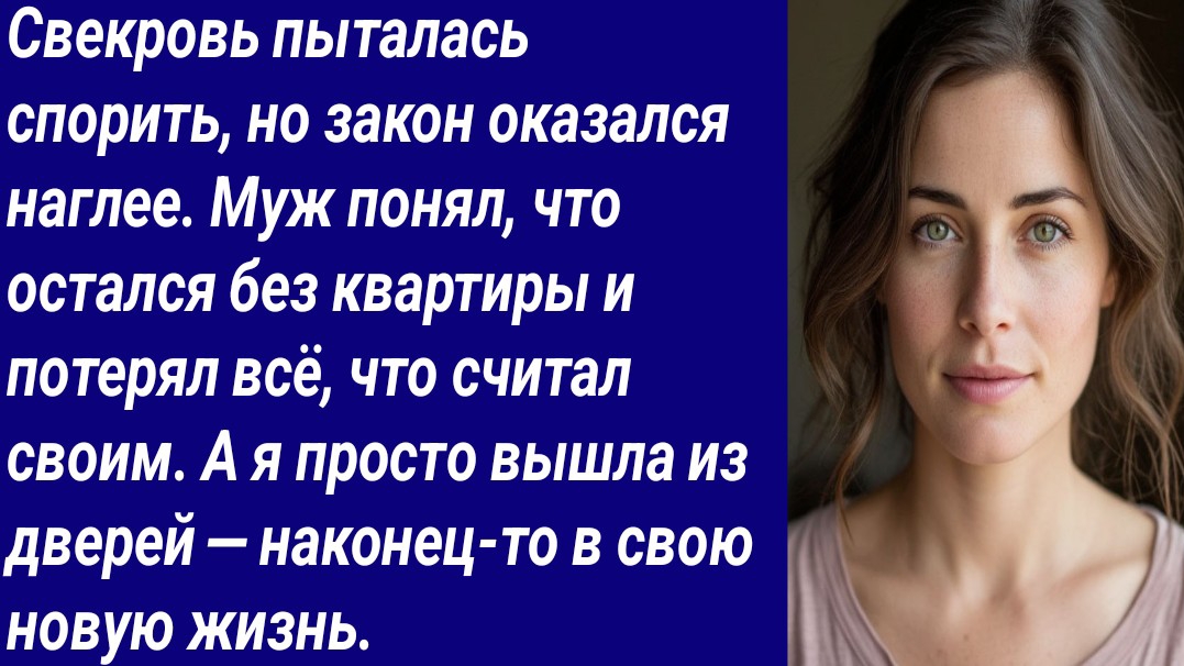 Истории со Смыслом/Свекровь пыталась спорить, но закон оказался наглее/Аудиорассказ