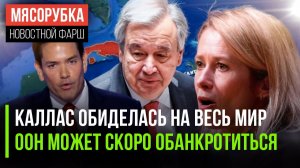Каллас испугалась «джунглей» || Генсек ООН грозит «дефолтом» || Госдеп взял «на мушку» Кубу
