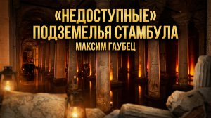 "Недоступные" подземелья Стамбула | Максим Гаубец