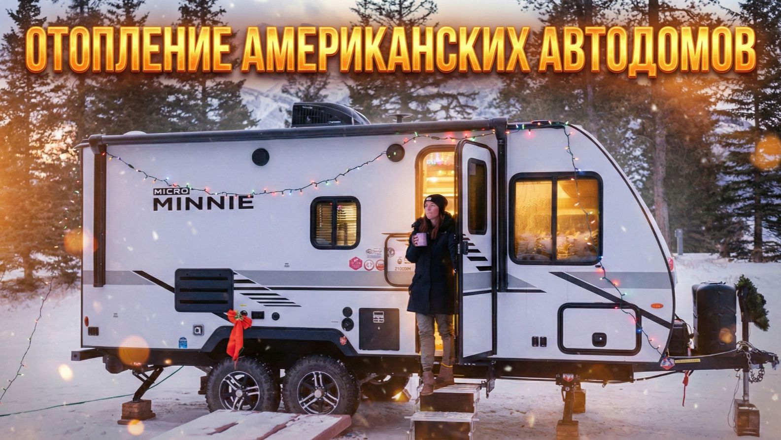 Американские автодома в условиях арктических морозов. Самая продуманная в мире система отопления смотреть онлайн