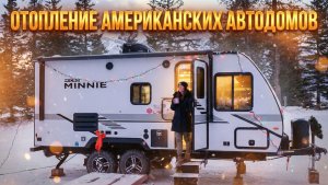 Американские автодома в условиях арктических морозов. Самая продуманная в мире система отопления