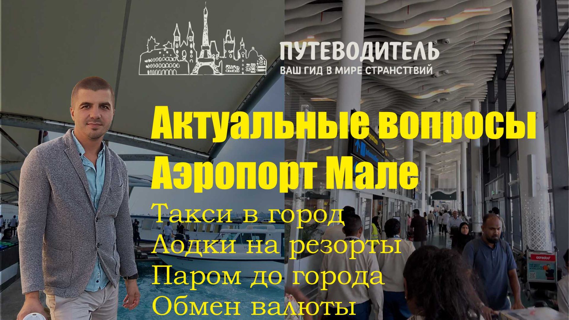 Обзор аэропорта Мале, Мальдивы (Velana International Airport)