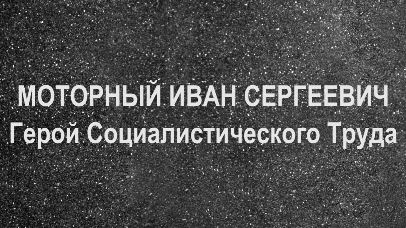 МОТОРНЫЙ ИВАН СЕРГЕЕВИЧ