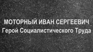 МОТОРНЫЙ ИВАН СЕРГЕЕВИЧ