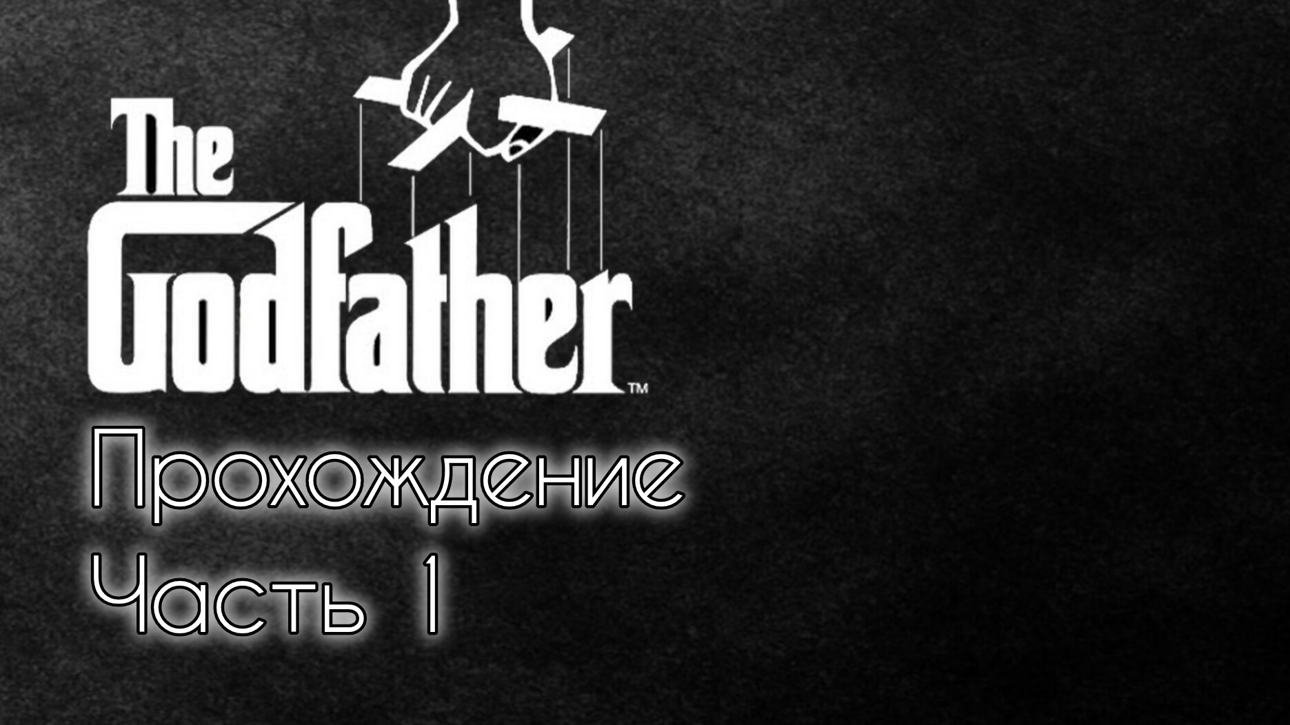 The Godfather (PSP) #1 смотреть онлайн