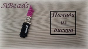 ПОМАДА из бисера *Бисероплетение*