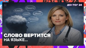 Забываете слова? Это может быть не усталость, а сигнал инсульта | Доктор 24