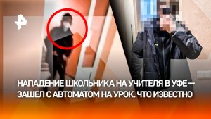 Зашел на урок с автоматом: первые кадры нападения девятиклассника на учеников школы в Уфе