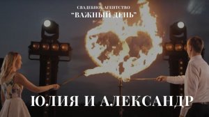 Венчание Саши и Юлии